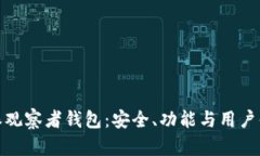 全面解析比特派观察者钱包：安全、功能与用户