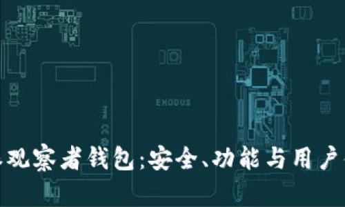 全面解析比特派观察者钱包：安全、功能与用户体验的完美结合