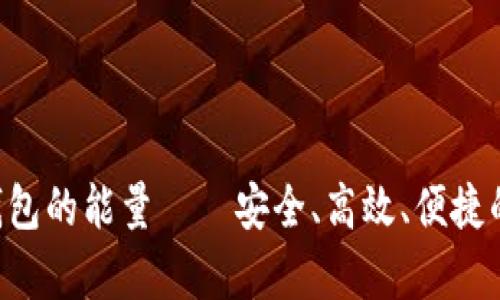 深度解析BitKeep钱包的能量——安全、高效、便捷的数字资产管理工具