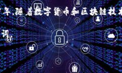 比特派（Bitpie）是一款专注于区块链资产管理的