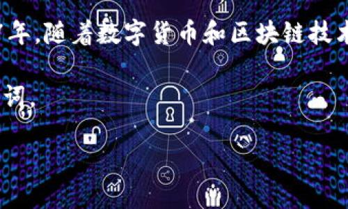 比特派（Bitpie）是一款专注于区块链资产管理的数字钱包应用，最初的推出时间是2017年。随着数字货币和区块链技术的迅猛发展，比特派不断进行功能和版本更新，以满足用户对加密资产管理的多样需求。

为了深入探讨比特派及其相关话题，我们可以为这个主题创建一个  优质的和相关关键词。

bialti比特派：一款强大、安全的数字资产管理钱包