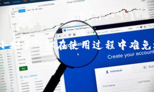 思考一个且的  
在当今这个数字化极为发达的时代，电子钱包已经成为我们生活中不可或缺的一部分。无论是购物、转账还是收款，电子钱包如同我们生活中的“小助手”，但在使用过程中难免遇到一些问题，比如“b特派钱包未到账该怎么处理？”这个问题往往困扰着不少用户。因此，我们可以为这个问题设计一个精准而吸引用户眼球的。

如何快速处理b特派钱包未到账的问题，避免资金损失