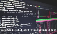 思考一个且的Web3域名的未来：投资价值与增值潜