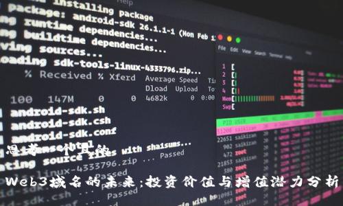 思考一个且的

Web3域名的未来：投资价值与增值潜力分析