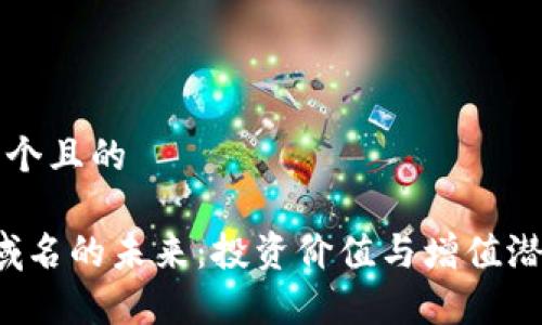 思考一个且的

Web3域名的未来：投资价值与增值潜力分析