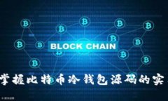  轻松掌握比特币冷钱包源码的实用技巧
