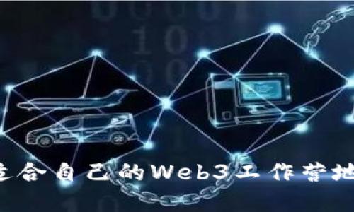 如何选择适合自己的Web3工作营地：全面指南