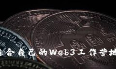 如何选择适合自己的Web3工作营地：全面指南