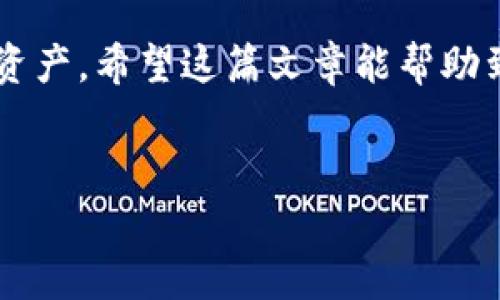 抹茶交易所（Matcha）作为一个数字货币交易平台，允许用户在其平台上交易和管理多种加密货币，包括USDT（泰达币）。那么，抹茶的USDT能不能提到私人钱包呢？这是许多加密货币用户非常关心的问题，因为将资产安全地存储在私人钱包中，是避免潜在风险的常见做法。让我们一起来详细解析这个问题。

1. 抹茶USDT的提取功能


抹茶交易所通常提供将资金提取到外部钱包的功能，包括USDT。在交易所上，用户可以进行充值和提取操作。一般来说，只要您在抹茶上成功购买了USDT，您就可以通过选择提取选项，将这些USDT发送到您自己的专用钱包中。不过，每个交易所的具体操作步骤可能略有不同，具体情况可以参考抹茶的官方指引。


2. 如何将抹茶的USDT提取到钱包


要将抹茶上的USDT提取到您的私人钱包，您需要按照以下步骤操作：


ul
    listrong登录抹茶账户：/strong首先，确保您已成功登录抹茶交易所的账户。如果您还没有账户，需要先完成注册。/li
    listrong选择USDT交易：/strong进入您的资产页面，找到USDT的选项。确保您拥有足够的USDT余额以进行提取。/li
    listrong点击提现按钮：/strong在USDT的选项下，您会看到一个提现或提取的按钮。点击它，进入提现页面。/li
    listrong输入钱包地址：/strong在提现页面中，您需要输入您私人钱包的地址。确保输入无误，因为一旦发送无法追回。/li
    listrong确认交易信息：/strong在确认信息页面，核对您输入的地址以及提取金额。检查没有错误后，确认提现。/li
    listrong完成身份验证：/strong根据抹茶的安全机制，您可能还需要进行身份验证，比如输入邮箱验证码或短信验证码。/li
    listrong等待提取处理：/strong完成所有步骤后，您的USDT就会被提取到您的私人钱包中。通常情况下，提取交易会在几分钟到几个小时内完成，具体时间取决于网络和交易所的处理情况。/li
/ul

3. 提取USDT需要注意的事项


在提取USDT之前，有几个重要事项需要提醒用户：


ul
    listrong地址准确性：/strong确保您复制和粘贴的私人钱包地址是正确的。任何错误都可能导致资金丢失。/li
    listrong网络费用：/strong提取USDT时，交易会产生一定的网络费用，确保您账户中有足够可支配的余额以支付这部分费用。/li
    listrong交易时间：/strong提取所需时间可能会有所不同，尤其是在网络拥堵时。耐心等待确认信息，以免重复提交请求。/li
    listrong安全性：/strong建议用户开启账户的双重认证以增强安全性，保护您的数字资产不被盗取。/li
/ul

4. 为什么选择将USDT提取到私人钱包


许多用户更倾向于将他们的加密货币存储在私人钱包中而非交易所，因为这可以提供更高的控制权和安全性。以下是一些原因：


ul
    listrong安全性：/strong交易所可遭受黑客攻击和其他安全漏洞，私人钱包则减少了这种风险。/li
    listrong控制权：/strong个人钱包让您拥有自己的私钥，最小化了依赖第三方服务的风险。/li
    listrong隐私保护：/strong使用私人钱包可以提高隐私，用户的交易历史不会像在交易所一样公开。/li
/ul

5. 相关问题探讨


在了解了如何将抹茶的USDT提取到私人钱包后，许多用户还可能会有其他相关的问题。接下来，我们将探讨两个常见的问题。


问题1：如果提取失败应该怎么办？


如果您的USDT提取请求未能成功，您应该首先检查提取记录，以了解是否有错误信息或任何反馈。可以按照以下步骤进行处理：


ul
    listrong检查记录：/strong在抹茶交易所的账户提取历史中查看提取请求的状态，来判断是否已被处理。/li
    listrong确认原因：/strong失败的原因可能包括地址错误、网络拥堵或者账户未完成身份验证等，确认具体原因后按需进行调整。/li
    listrong联系客服：/strong如果您无法自行解决问题，建议联系抹茶的客户支持团队，咨询具体的解决方案。
/li
/ul

问题2：将USDT存储在钱包中的最佳实践是什么？


存储USDT在私人钱包中时，有一些安全最佳实践可以帮助您更好地保护自己的资金：


ul
    listrong使用硬件钱包：/strong对于长期存储，考虑使用硬件钱包，它们提供了一种离线保管方式，大幅降低网络攻击的风险。/li
    listrong定期备份：/strong定期备份您的钱包信息，包括私钥和助记词，以避免因设备丢失而导致资产的永久丢失。/li
    listrong更新软件：/strong确保您使用的钱包软件是最新的，以防止已知的安全漏洞被利用。/li
    listrong保持私钥私密：/strong绝不要将您的私钥或助记词分享给任何人，如果他人获取您的私钥，您可能会失去对钱包的控制权。/li
/ul


将USDT从抹茶提取到个人钱包虽然并非难事，但确保在操作前了解相关信息以及提取的风险与最佳实践，才能更安全、顺利地管理您的加密资产。希望这篇文章能帮助到你，更好地规划你的投资与资产管理。无论您是加密货币的新手还是老手，做到安全、审慎都是至关重要的。


抹茶USDT提取到钱包的全面指南