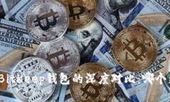 TP钱包与BitKeep钱包的深度对比：哪个更适合你？
