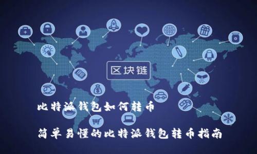 比特派钱包如何转币

简单易懂的比特派钱包转币指南