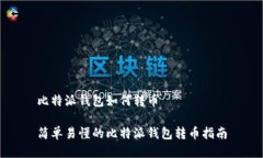 比特派钱包如何转币简单易懂的比特派钱包转币
