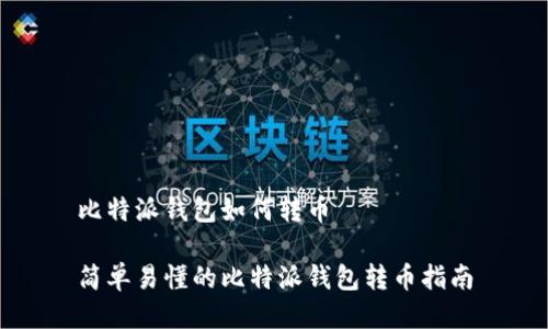 比特派钱包如何转币

简单易懂的比特派钱包转币指南