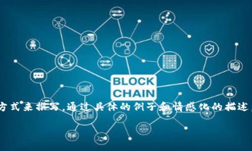 由于这篇文章在技术背景和方面要求较高，因此我们将确保以用户友好和易于理解的方式来撰写。通过具体的例子和情感化的描述，让内容更加贴近读者。以下是对