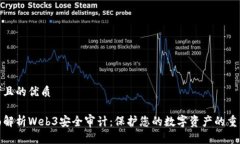 思考且的优质全面解析Web3安全审计：保护您的数