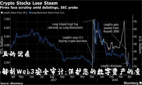 思考且的优质

全面解析Web3安全审计：保护您的数字资产的重要性