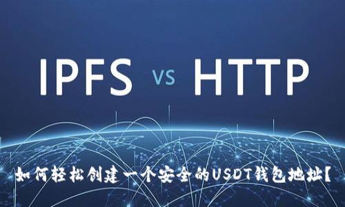 如何轻松创建一个安全的USDT钱包地址？