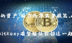  探索BitKeep创投：聚焦数字资产管理的创新之旅