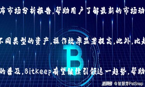   探索BitKeep创投：聚焦数字资产管理的创新之旅 /   
 guanjianci BitKeep, 创投, 数字资产管理, 区块链 /guanjianci 

引言：数字资产的新时代
在快速变化的数字时代，越来越多的人开始关注数字资产的投资与管理，而BitKeep则是这场风潮中的重要参与者。作为数字资产管理和投资的创新平台，BitKeep不仅提供了一站式的解决方案，还通过其强大的功能和易用性，吸引了无数用户的青睐。在这里，我们将深入探讨BitKeep创投的背景、特点及未来发展趋势，让你对这个独特的平台有更深入的了解。

什么是BitKeep？
BitKeep是一款专注于数字资产管理的多链钱包，致力于为用户提供一个安全、便捷的数字资产使用体验。用户可以通过它进行各类数字货币的存储、转账、交换以及参与各种区块链项目的投资。作为一个创新的平台，BitKeep凭借其简洁的界面和强大的功能，已经在区块链社区中建立了良好的口碑。

BitKeep创投的背景
数字资产市场的爆炸性增长使得许多投资者和创业者看到了新的机会。BitKeep创投正是在这样的背景下应运而生。它不仅为用户提供了多样化的投资选择，还敢于不断创新，为用户创造更多的价值。BitKeep的创投项目通常紧扣市场脉搏，涉及DeFi、NFT、Web3等多个热门领域。

BitKeep创投的特点
在众多创投项目中，BitKeep凭借以下几个特点脱颖而出：
ul
    listrong用户友好的界面/strong：BitKeep的设计直观，无论是新手还是资深投资者，都能轻松上手。/li
    listrong多链支持/strong：用户可以在一个钱包中管理不同链上的资产，大大提高了灵活性。/li
    listrong安全性/strong：采用多重加密技术和去中心化存储，确保用户资产的安全。/li
    listrong丰富的投资项目/strong：从DeFi协议到NFT市场，BitKeep创投提供了多种投资选择，让每个用户都能找到适合自己的项目。/li
/ul

BitKeep创投的优势
BitKeep创投平台的优势主要体现在以下几个方面：
ul
    listrong透明度/strong：所有的项目都会公开透明，让每位投资者都有机会了解项目的真实情况。/li
    listrong社区支持/strong：BitKeep建立了活跃的用户社区，用户可以通过讨论、分享经验和建议，获得更多的信息和见解。/li
    listrong持续更新/strong：BitKeep持续关注行业动态，及时调整投资策略，为用户提供最新的投资机会。/li
/ul

BitKeep创投的未来展望
随着区块链技术的不断发展，BitKeep创投面临着无限的可能性。未来，BitKeep可能会进一步拓展其产品范围，加入更多创新的金融工具和服务。同时，随着越来越多的人加入数字资产的潮流，BitKeep的用户基础也会不断扩大，成为数字投资领域的重要一员。

相关问题探讨
h41. BitKeep创投如何帮助用户进行风险管理？/h4
在投资过程中，风险管理是每个投资者都需要重视的关键环节。BitKeep创投通过多样化的投资产品，让用户可以在不同风险和收益的项目中进行选择。此外，BitKeep也会定期发布市场分析报告，帮助用户了解最新的市场动态，为投资决策提供参考。平台上还有专业的顾问团队，可以针对用户的需求，提出个性化的投资建议，进一步降低投资风险。

h42. 为什么选择BitKeep而不是其他数字资产管理平台？/h4
选择BitKeep的平台，用户可以享受到多重优势。首先，BitKeep以用户为中心，致力于提供无缝的使用体验，并不断其界面和功能；其次，多链支持使得用户在同一平台上可以管理不同类型的资产，操作效率显著提高。此外，比起其他平台，BitKeep的社区建设和用户互动也非常活跃，用户可以通过平台与他人交流，获取最新的投资讯息。这种互动不仅增强了用户的参与感，也促进了他们的投资水平提升。

结论：抓住数字资产的机遇
BitKeep创投正是在新时代数字资产管理领域中，抓住了机遇的一个典范。其创新的模式和用户为中心的设计，使得它在竞争激烈的市场中保持了相对的优势。随着数字资产投资的普及，BitKeep有望继续引领这一趋势，帮助更多的用户实现财富增值。在充满机会和挑战的市场环境中，只有不断创新和适应，才能在未来的数字资产管理领域立足并发展壮大。