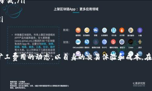 在谈论B特派矿工费用的收取方式之前，我们首先需要理解什么是“矿工费”，其在区块链和加密货币领域的作用，以及为什么它对用户和矿工都如此重要。以下是有关B特派矿工费用的详细解析，以及可能存在的一些相关问题。

什么是矿工费？
矿工费，也称为交易费用，是区块链网络中，用户为了将其交易写入区块链而支付给矿工的费用。在加密货币交易中，矿工承担着验证和记录交易的重要责任，而这些交易的处理并不是免费的。矿工通过记账和验证交易获得奖励，而矿工费则是对其工作的一种报酬。

B特派矿工费用的收取方式
在B特派平台上，矿工费用的收取方式主要与交易的大小、网络拥堵情况以及用户对于交易确认速度的需求有关。矿工会根据这些因素来决定他们的费用收取标准，用户在发起交易时往往可以选择支付的矿工费金额。

具体来说，B特派采取如下方式收取矿工费：
ul
    listrong交易大小：/strong如果一笔交易的数据量较大，所需支付的矿工费自然也会相应增加。这是因为，矿工们需要花费更多的时间和资源来处理较大的交易。/li
    listrong网络拥堵情况：/strong当网络中交易数量达到峰值时，矿工可能优先处理那些支付较高矿工费的交易。因此，在网络繁忙时，如果用户希望尽快确认交易，他们可能需要支付更高的矿工费。/li
    listrong确认速度：/strong用户在发起交易时，通常可以选择快速、正常或慢速确认，矿工费的高低就与此密切相关。选择快速确认的用户需要支付更高的费用，以确保交易能迅速被处理。/li
/ul

用户如何选择矿工费？
在B特派平台上，用户发起交易时，通常会看到一个矿工费的建议选项。这个建议额是基于当前网络的拥堵情况和估算的确认时间设定的。用户可以选择接受建议费，也可以手动输入自己希望支付的矿工费金额。

对于初学者来说，了解矿工费的选项非常重要，以下是一些建议：
ul
    listrong查看当前网络状态：/strong用户可通过一些区块链浏览器或工具查看当前网络的交易量和矿工费水平。这样可以更好地判断自己需要支付多少费用，以便在合适的时间进行交易。/li
    listrong量入为出：/strong在选择矿工费用时，用户应该结合自身的预算和急迫性来决定。如果不急于完成交易，可以考虑支付较低的矿工费用；如果交易紧急，则应支付较高的费用以加速确认。/li
/ul

矿工费的未来
随着区块链技术的不断发展和应用增多，矿工费用的结构也会随之变化。许多新兴的区块链项目开始采用不同的激励机制，以吸引更多的开发者和用户。比如，某些平台可能会推出“零矿工费”或基于其他资源共享的系统来吸引用户。

常见问题
在了解了B特派矿工费的收取方式后，用户可能会有以下几个问题：

1. B特派的矿工费用是否可以免除？
在B特派平台上，矿工费用实际上是无法完全免除的，因为这是对矿工工作的一种基本补偿。即便是那些声称提供“零矿工费”交易的平台，通常也会在其交易费用中包含某种形式的补偿机制。例如，他们可能会将费用转嫁到其他服务中，或者通过增值服务来获得收入。因此，虽然表面上看似免除了矿工费用，但实际上用户的支付在某种程度上仍然存在。

2. 如何减少矿工费用的支出？
减少矿工费用的支出有几个策略：
ul
    listrong选择交易时间：/strong在网络较为清淡的时段交易，可以大大减少矿工费用的支出。例如，周末或夜晚通常交易量较少，相应的矿工费也会降低。/li
    listrong利用聚合平台：/strong某些平台可以通过聚合多笔交易来降低成本，例如一些中心化交易所可为用户提供优惠的交易费率。/li
    listrong充分利用工具：/strong使用各种跟踪工具和推荐算法，帮助用户找到最优的矿工费用，使用户在不影响交易速度的情况下实现最低费用。/li
/ul

总结
了解B特派矿工费用的收取方式及其运作原理，对于每位区块链用户都是至关重要的。无论你是刚入门的新手，还是具备一定经验的老手，都应时刻关注矿工费用的动态，以自身的交易体验和成本。在未来，随着区块链技术的提升，矿工费用的结构可能会发生变化，用户需要不断适应和学习，以保持最佳的交易实践。

探讨B特派矿工费的收取机制及策略