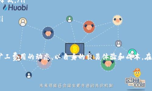 在谈论B特派矿工费用的收取方式之前，我们首先需要理解什么是“矿工费”，其在区块链和加密货币领域的作用，以及为什么它对用户和矿工都如此重要。以下是有关B特派矿工费用的详细解析，以及可能存在的一些相关问题。

什么是矿工费？
矿工费，也称为交易费用，是区块链网络中，用户为了将其交易写入区块链而支付给矿工的费用。在加密货币交易中，矿工承担着验证和记录交易的重要责任，而这些交易的处理并不是免费的。矿工通过记账和验证交易获得奖励，而矿工费则是对其工作的一种报酬。

B特派矿工费用的收取方式
在B特派平台上，矿工费用的收取方式主要与交易的大小、网络拥堵情况以及用户对于交易确认速度的需求有关。矿工会根据这些因素来决定他们的费用收取标准，用户在发起交易时往往可以选择支付的矿工费金额。

具体来说，B特派采取如下方式收取矿工费：
ul
    listrong交易大小：/strong如果一笔交易的数据量较大，所需支付的矿工费自然也会相应增加。这是因为，矿工们需要花费更多的时间和资源来处理较大的交易。/li
    listrong网络拥堵情况：/strong当网络中交易数量达到峰值时，矿工可能优先处理那些支付较高矿工费的交易。因此，在网络繁忙时，如果用户希望尽快确认交易，他们可能需要支付更高的矿工费。/li
    listrong确认速度：/strong用户在发起交易时，通常可以选择快速、正常或慢速确认，矿工费的高低就与此密切相关。选择快速确认的用户需要支付更高的费用，以确保交易能迅速被处理。/li
/ul

用户如何选择矿工费？
在B特派平台上，用户发起交易时，通常会看到一个矿工费的建议选项。这个建议额是基于当前网络的拥堵情况和估算的确认时间设定的。用户可以选择接受建议费，也可以手动输入自己希望支付的矿工费金额。

对于初学者来说，了解矿工费的选项非常重要，以下是一些建议：
ul
    listrong查看当前网络状态：/strong用户可通过一些区块链浏览器或工具查看当前网络的交易量和矿工费水平。这样可以更好地判断自己需要支付多少费用，以便在合适的时间进行交易。/li
    listrong量入为出：/strong在选择矿工费用时，用户应该结合自身的预算和急迫性来决定。如果不急于完成交易，可以考虑支付较低的矿工费用；如果交易紧急，则应支付较高的费用以加速确认。/li
/ul

矿工费的未来
随着区块链技术的不断发展和应用增多，矿工费用的结构也会随之变化。许多新兴的区块链项目开始采用不同的激励机制，以吸引更多的开发者和用户。比如，某些平台可能会推出“零矿工费”或基于其他资源共享的系统来吸引用户。

常见问题
在了解了B特派矿工费的收取方式后，用户可能会有以下几个问题：

1. B特派的矿工费用是否可以免除？
在B特派平台上，矿工费用实际上是无法完全免除的，因为这是对矿工工作的一种基本补偿。即便是那些声称提供“零矿工费”交易的平台，通常也会在其交易费用中包含某种形式的补偿机制。例如，他们可能会将费用转嫁到其他服务中，或者通过增值服务来获得收入。因此，虽然表面上看似免除了矿工费用，但实际上用户的支付在某种程度上仍然存在。

2. 如何减少矿工费用的支出？
减少矿工费用的支出有几个策略：
ul
    listrong选择交易时间：/strong在网络较为清淡的时段交易，可以大大减少矿工费用的支出。例如，周末或夜晚通常交易量较少，相应的矿工费也会降低。/li
    listrong利用聚合平台：/strong某些平台可以通过聚合多笔交易来降低成本，例如一些中心化交易所可为用户提供优惠的交易费率。/li
    listrong充分利用工具：/strong使用各种跟踪工具和推荐算法，帮助用户找到最优的矿工费用，使用户在不影响交易速度的情况下实现最低费用。/li
/ul

总结
了解B特派矿工费用的收取方式及其运作原理，对于每位区块链用户都是至关重要的。无论你是刚入门的新手，还是具备一定经验的老手，都应时刻关注矿工费用的动态，以自身的交易体验和成本。在未来，随着区块链技术的提升，矿工费用的结构可能会发生变化，用户需要不断适应和学习，以保持最佳的交易实践。

探讨B特派矿工费的收取机制及策略