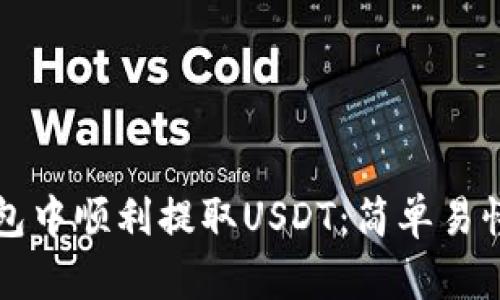 如何在TP钱包中顺利提取USDT：简单易懂的步骤指南