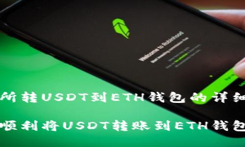 交易所转USDT到ETH钱包的详细指南

如何顺利将USDT转账到ETH钱包？
