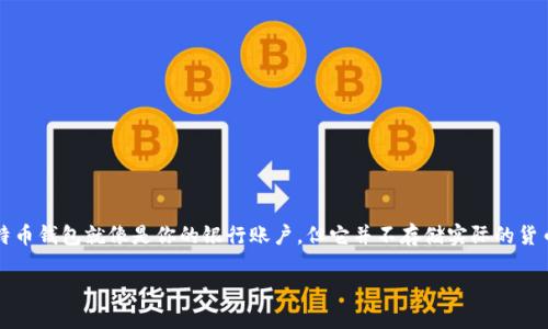 比特币钱包是存储、接收和发送比特币的一种软件或硬件工具。用一个形象的比喻来说，比特币钱包就像是你的银行账户，但它并不存储实际的货币，而是保存你在区块链上拥有的比特币的“密钥”，这些密钥让你能够管理你的比特币资产。

### 深入了解比特币钱包的类型与功能