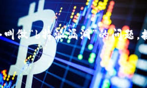 关于“b特派漏洞”的详细概述

在网络安全的世界里，漏洞的发现和修复是至关重要的任务。许多用户在互联网环境中，都大概率会遇到一个叫做“b特派漏洞”的问题。接下来，我们将深入探讨这一漏洞的细节，同时也会回答一些相关问题，帮助大家更好地理解和应对这一挑战。

深入解析b特派漏洞的复杂细节及其影响