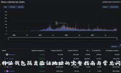 比特派钱包隔离验证地址的完整指南与常见问题