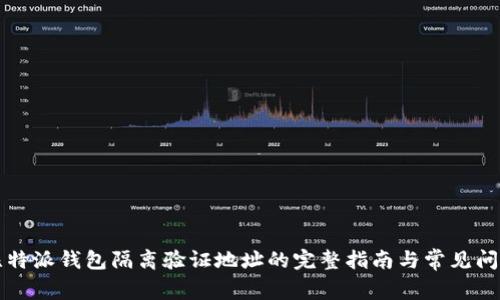 比特派钱包隔离验证地址的完整指南与常见问题