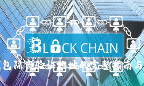 比特派钱包隔离验证地址的完整指南与常见问题