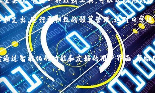 特派钱包是一个在现代数字化时代中越来越受欢迎的电子钱包应用程序，旨在为用户提供更为便利、高效的财务管理工具。随着科技的发展，越来越多的人开始关注如何高效利用数字工具来管理自己的个人财务，特派钱包应运而生，成为许多人日常生活中的得力助手。

特派钱包的核心功能

特派钱包提供了多种功能，旨在帮助用户轻松管理日常开支和收入，提高财务透明度。下面我们来详细介绍一下特派钱包的核心功能。

首先，特派钱包支持用户实时记录和跟踪个人支出。用户可以迅速输入所消费的每一笔金额，分类标记这些支出，例如购物、饮食、交通等。这样一来，用户就能够清晰明了地看到每一个月的消费情况，进而做出合理的消费决策。

其次，特派钱包还具备预算管理功能，用户可以根据自己的收入情况，为每个支出类别设定预算。当某一类别的支出接近预设预算时，钱包会及时提醒用户，让他们避免不必要的透支。

再者，特派钱包还提供了数据统计与分析功能。用户可以通过图表和数据分析，了解自己的消费习惯和趋势。这种数据驱动的决策方法，能够帮助用户有针对性地调整自己的财务策略。

特派钱包的安全性

在使用任何涉及金钱的应用程序时，安全性都是用户最为关心的议题之一。特派钱包充分意识到这一点，因此在安全性方面采取了多重措施。

首先，特派钱包使用高标准的加密技术，确保用户的个人信息和财务数据不会被泄露。数据在传输和存储过程中均会被加密，保护用户的隐私。

其次，特派钱包还设有多重身份验证机制。在用户登陆时，除了需要输入密码外，还可能需要进行其他验证，如短信验证码等。这种多重的安全措施，极大地降低了用户账户被盗取的风险。

用户体验与界面设计

特派钱包在用户体验和界面设计上也付出了不少努力。它的界面清晰简洁，极易上手，让用户在短时间内便能够熟练掌握如何使用这款工具。

而且，特派钱包注重用户反馈，及时对用户提出的意见和建议进行修改和升级，致力于提供更加人性化的服务。用户在使用过程中，若遇到任何问题，都可以通过客服中心获得迅速的帮助。

特派钱包的适用人群

特派钱包的适用人群可以说是广泛的。无论你是学生、上班族还是自营业主，都可以从中获得极大的便利。对于学生来说，它是一种理财工具，可以帮助他们培养良好的消费习惯。对于职场人士，特派钱包能帮助他们有效管理薪资和支出，让每个月的财务情况一目了然。

此外，对于那些创业的年轻人，自营业主，特派钱包也是一个出色的财务管理工具。它能够帮助他们及时跟踪收入和支出，进行更细致的预算管理，这对日常运营尤为重要。

总结

总的来说，特派钱包是一款功能强大且安全性高的电子钱包应用程序，适合各个年龄层、各种职业的人群使用。它通过智能化的功能和友好的用户界面，帮助用户实现更高效的财务管理。

便捷、安全的特派钱包：助你轻松管理个人财务