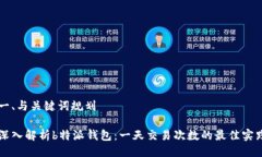 一、与关键词规划深入解析b特派钱包：一天交易