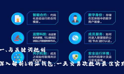 一、与关键词规划

深入解析b特派钱包：一天交易次数的最佳实践