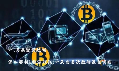 一、与关键词规划

深入解析b特派钱包：一天交易次数的最佳实践