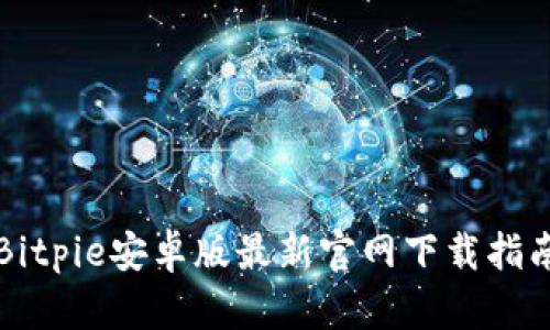 Bitpie安卓版最新官网下载指南