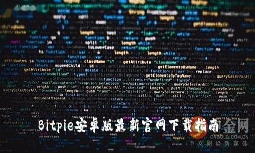 Bitpie安卓版最新官网下载指南