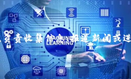 特派是指特派记者或特派员，通常是被派遣到特定地点进行特定任务的人。他们可能是新闻工作者、专家或其他专业人士，负责收集信息、报道新闻或进行调研。在新闻行业中，特派记者的作用非常重要，因为他们能够在第一时间获取现场信息，将真实、鲜活的故事带给大众。

### 特派记者：了解B特派的真实内容