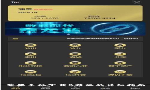 苹果手机下载B特派的详细指南