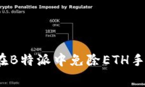 如何在B特派中免除ETH手续费？