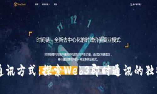 未来通讯方式：探索Web3即时通讯的独特魅力