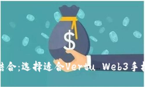 奢华与科技结合：选择适合Vertu Web3手机的优质皮套