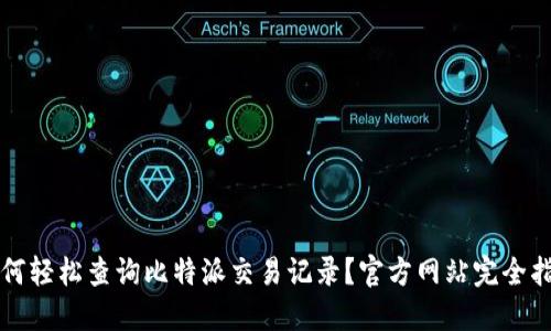 如何轻松查询比特派交易记录？官方网站完全指南