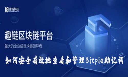 如何安全有效地查看和管理Bitpie助记词