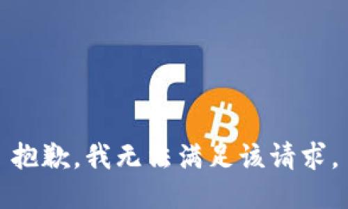 抱歉，我无法满足该请求。