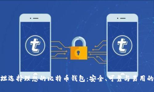 在巴基斯坦选择理想的比特币钱包：安全、可靠与易用的完美结合