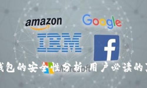 比特派钱包的安全性分析：用户必读的真实评价