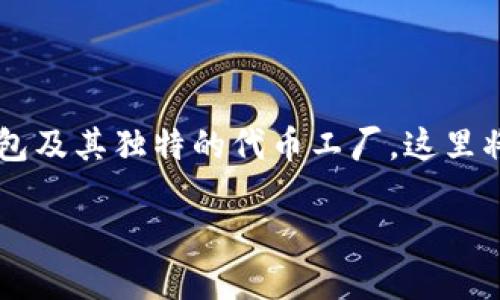 在这个数字货币飞速发展的时代，越来越多的人开始关注比特派钱包及其独特的代币工厂，这里将为您详细介绍。为了更方便理解，我们将分成几个部分来展开叙述。

深入了解比特派钱包代币工厂：数字资产的新选择