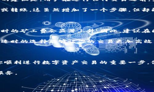 TP钱包矿工费是否可以使用USDT支付？

在数字货币的世界中，矿工费常常是一个用户不得不面对的问题。尤其是当你准备进行一笔交易时，矿工费就像是你通行的“过路费”。TP钱包作为一个常用的钱包应用，许多人在使用时就会产生这样的问题：TP钱包的矿工费是否可以使用USDT支付呢？

首先，我们来弄明白什么是矿工费。在区块链网络中，矿工费是为了激励矿工们及时处理和确认交易的一种奖励。矿工费的高低往往会影响到交易的速度，费用越高，交易确认的速度通常越快。每当你在TP钱包中进行交易，比如转账或交换数字资产，都需要支付相应的矿工费。

对于TP钱包用户来说，理解矿工费的支付方式至关重要。如果你是一名新手用户，尤其是在加密货币市场中，可能会对矿工费的概念不太熟悉。其实，您在TP钱包中进行的每一笔交易，都需要消耗一定的原生币作为矿工费，而这些原生币因区块链的不同而有所差异。

TP钱包的矿工费支付方式

在TP钱包中，矿工费通常是由与对应区块链相关联的原生代币支付的。比如说，在以太坊网络上进行交易时，你需要支付ETH作为矿工费，而在比特币网络上则需要BTC。因此，严谨地说，TP钱包的矿工费是不能直接使用USDT支付的，因为USDT并不是某个主流区块链的原生代币。

尽管USDT在市场上十分流行，但它主要是通过发行在不同区块链上的稳定币，在以太坊区块链上发行的USDT需要通过ETH作为矿工费。如果想在TP钱包中使用USDT进行交易，用户仍需要确保自己的钱包中有足够的ETH或其他原生币来支付相应的矿工费。

如何确保支付矿工费

那么，我们该如何确保在TP钱包中顺利支付矿工费呢？首先，用户需要在其钱包中保持一定量的原生币。如果是以太坊网络上的交易，你需要存有ETH。而如果是比特币交易，则需要BTC。用户可以通过交易所获取这些原生币，然后将其转入TP钱包中。

此外，用户还可以关注交易高峰期并选择合适的时间进行交易。如果网络过于繁忙，此时支付的矿工费往往会更高，因此选择在交易较少的时段发送交易，能够在成本上节省不少。

为什么选择TP钱包？

TP钱包因其简单易用和多功能性受到广大用户的喜爱。它不仅支持多种数字资产的存储和管理，还提供了方便的兑换功能。对于日常的加密货币交易，TP钱包显得特别合适。

当然，安全性也是TP钱包的一大亮点。它采用多重加密及保护措施，让用户的资产得以安全保管。同时，TP钱包还具备良好的用户体验，无论是新手还是老手，都能较容易上手，进行各种交易操作。

常见问题解答（FAQ）

很多用户在使用TP钱包的过程中，常常会遇到一些问题。这里，我们整理了两个最常见的问题，并逐一解答，希望能够对您有所帮助。

h4问题一：如果没有足够的原生币，如何交易？/h4

很多新手在刚开始接触数字货币时，可能会因为对矿工费的不了解而导致在TP钱包里碰到没有足够原生币的问题。对此，我们的建议是，用户在进行任何交易之前，务必提前检查自己的余额，确保有足够的原生币来支付相应的矿工费。如果余额不足，就需要通过交易所或其他方式进行充值。

如果你希望以USDT进行交易，仅需先将USDT出售为主流币（如ETH或BTC），然后把这部分币转入你的TP钱包，最后再进行购买或转账。这虽然增加了一个步骤，但却能确保你的交易顺利进行。

h4问题二：如何选择合适的时间发送交易以节省矿工费？/h4

选择合适的交易时间对减少矿工费是一个相当聪明的选择。通常情况下，区块链网络在工作日和高峰时段的使用量比较高，此时的矿工费会显著上升。因此，建议在周末或者晚上时段发送交易。这些时段矿工的负载较低，可减少你的矿工费支出。

此外，某些钱包或交易平台也会提供实时的矿工费估计功能，用户可以根据这些信息来选择发送交易的时间和矿工费的额度。适时的选择能够让你的交易更加高效、经济。

总结

综上所述，TP钱包的矿工费并不能直接使用USDT支付，而是需要依托于相应区块链的原生代币进行支付。了解这一点是确保你顺利进行数字资产交易的重要一步。保持钱包中有足够的原生币，并选择合适的交易时机，是每位用户在交易过程中应关注的要点。

希望通过这篇文章，大家能够更好地理解TP钱包及其矿工费。如你有更多关于TP钱包的问题，欢迎随时咨询，我们会竭诚为您服务。

TP钱包矿工费支付方式：USDT可否替代？